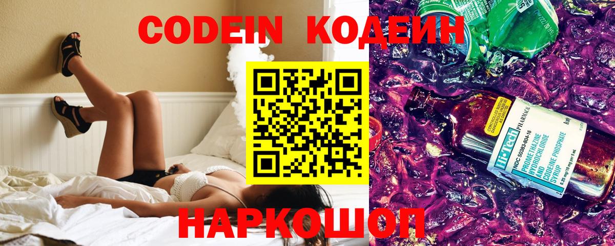 Кодеин Purple Drank Тимашёвск